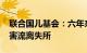 联合国儿基会：六年来4310万儿童因天气灾害流离失所