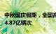 中秋国庆假期，全国高速公路累计总流量达到4.87亿辆次