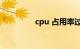 cpu 占用率过高知识介绍