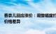 香奈儿回应涨价：调整幅度约为6%8%，减少不同市场间的价格差异