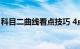 科目二曲线看点技巧 4点技巧要记住知识介绍