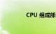 CPU 组成部分知识介绍