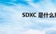 SDXC 是什么意思知识介绍
