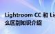 Lightroom CC 和 Lightroom Classic 有什么区别知识介绍