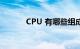 CPU 有哪些组成部分知识介绍