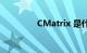 CMatrix 是什么知识介绍