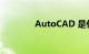 AutoCAD 是什么知识介绍