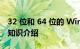 32 位和 64 位的 Windows 之间有什么区别知识介绍