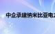 中企承建纳米比亚电力项目正式投入使用