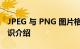 JPEG 与 PNG 图片格式应该如何选择使用知识介绍