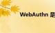 WebAuthn 是什么知识介绍
