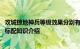 攻城掠地神兵等级效果分别有哪些 攻城掠地怎么达到10w血标配知识介绍