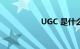 UGC 是什么知识介绍