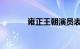 雍正王朝演员表全部知识介绍