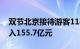 双节北京接待游客1187.9万人次，旅游总收入155.7亿元