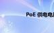 PoE 供电电压知识介绍