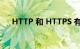 HTTP 和 HTTPS 有什么区别知识介绍