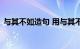 与其不如造句 用与其不如词语造句知识介绍