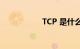 TCP 是什么知识介绍