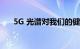 5G 光谱对我们的健康有害吗知识介绍