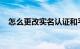 怎么更改实名认证和平精英微信知识介绍