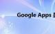 Google Apps 是什么知识介绍