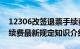 12306改签退票手续费新规定 12306退票手续费最新规定知识介绍