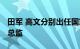 田军 高文分别出任国家铁路局总工程师 安全总监