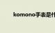 komono手表是什么档次知识介绍