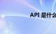 API 是什么知识介绍