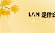 LAN 是什么知识介绍