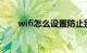 wifi怎么设置防止别人蹭网知识介绍