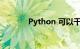 Python 可以干什么知识介绍