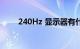 240Hz 显示器有什么区别知识介绍