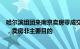 哈尔滨组团来南京卖房零成交知情人：城际间常规交流学习，卖房非主要目的