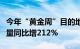 今年“黄金周”目的地为海南的整体旅游订单量同比增212%