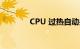 CPU 过热自动关机知识介绍