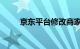 京东平台修改商家保证金管理规则