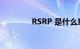 RSRP 是什么意思知识介绍
