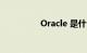 Oracle 是什么知识介绍