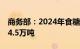 商务部：2024年食糖进口关税配额总量为194.5万吨