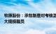 牧原股份：承包制是对考核激励机制的尝试与探索，未发生大规模裁员