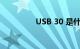 USB 30 是什么知识介绍