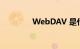 WebDAV 是什么知识介绍