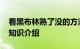 看黑布林熟了没的方法 怎么看黑布林熟了没知识介绍