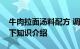 牛肉拉面汤料配方 调汤料的基本配制方法如下知识介绍