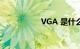 VGA 是什么知识介绍