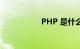 PHP 是什么知识介绍
