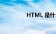 HTML 是什么知识介绍