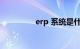 erp 系统是什么知识介绍